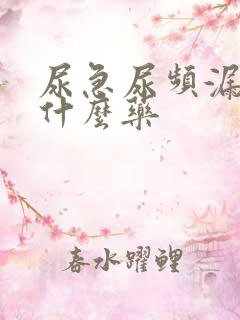 尿急尿频漏尿吃什么药