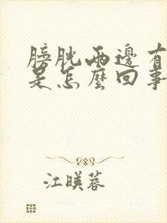 膀胱两边有点胀是怎么回事