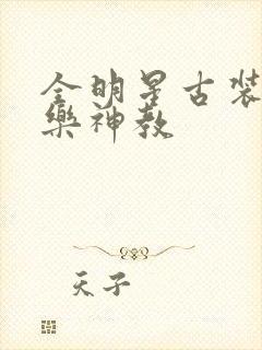 全明星古装剧极乐神教