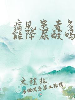 痛风患者多喝水能降尿酸吗