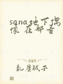 sana地下偶像 在哪看