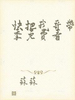 快把我哥带走二季免费看