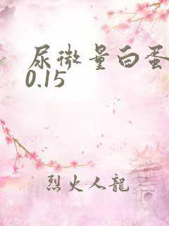 尿微量白蛋白>0.15