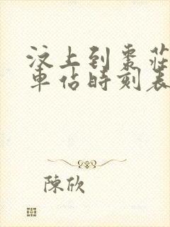 汶上到枣庄的汽车站时刻表