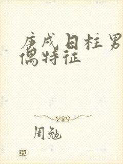 庚戌日柱男命配偶特征