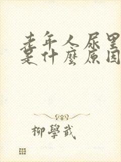 老年人尿里有血是什么原因