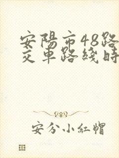 安阳市48路公交车路线时间表