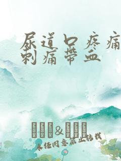 尿道口疼痛小便刺痛带血