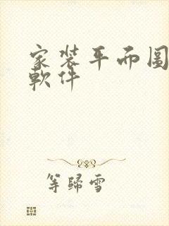 家装平面图设计软件