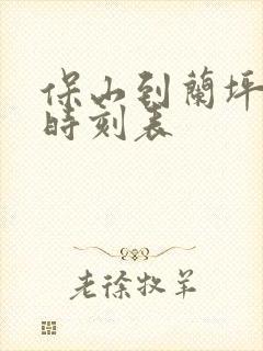 保山到兰坪汽车时刻表