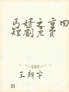 丐婿之重回巅峰短剧免费