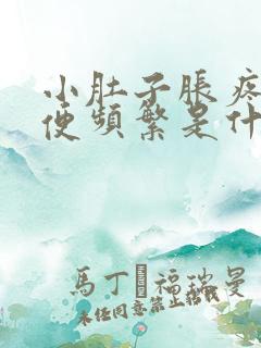 小肚子胀疼,小便频繁是什么原因