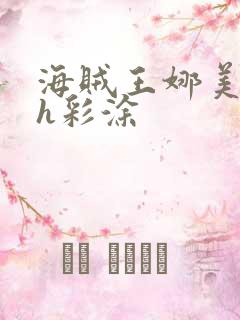 海贼王娜美本子h彩涂