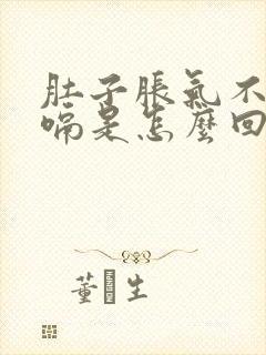 肚子胀气不断打嗝是怎么回事