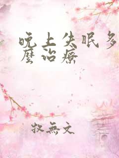 晚上失眠多梦怎么治疗