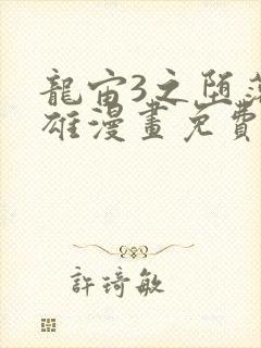 龙宙3之堕落英雄漫画免费漫画