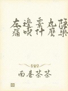 左边睾丸隐隐作痛吃什么药好