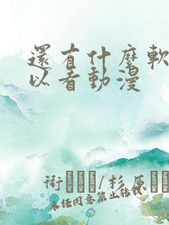 还有什么软件可以看动漫