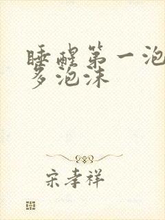 睡醒第一泡尿很多泡沫