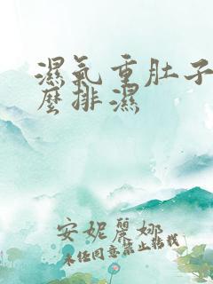 湿气重肚子大怎么排湿