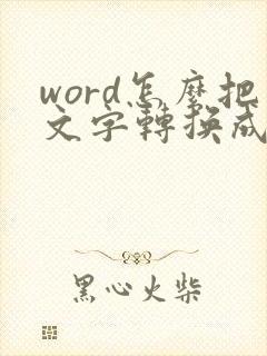 word怎么把文字转换成流程图