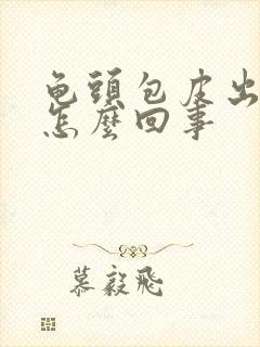 龟头包皮出疼是怎么回事