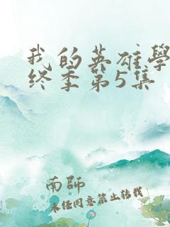 我的英雄学院最终季第5集