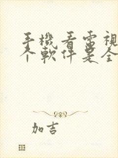 手机看电视剧哪个软件是全部免费的