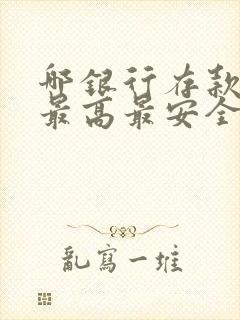 哪银行存款利息最高最安全