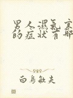 男人湿气寒气重的症状有哪些