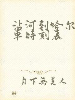 沾河到哈尔滨客车时刻表