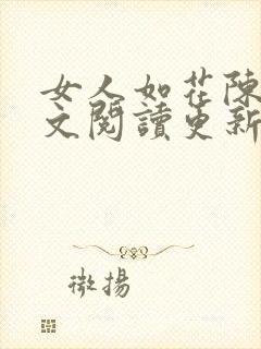 女人如花陈凯全文阅读更新