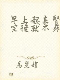 早上起来肾疼尿完后就不疼了