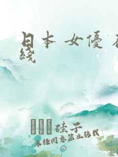 日本 女优 在线