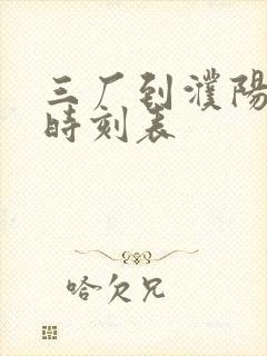 三厂到濮阳汽车时刻表