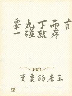 睾丸下面有疙瘩一碰就疼