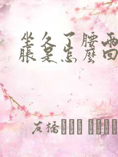 坐久了腰两侧酸胀是怎么回事