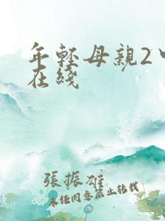 年轻母亲2中字在线