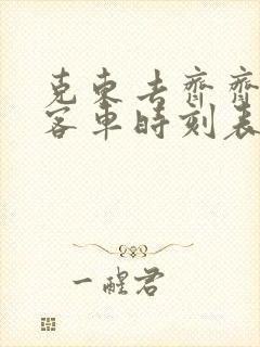 克东去齐齐哈尔客车时刻表