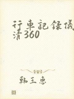 行车记录仪车高清360