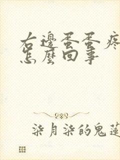 右边蛋蛋疼肿是怎么回事