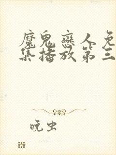 魔鬼恋人免费全集播放第三季