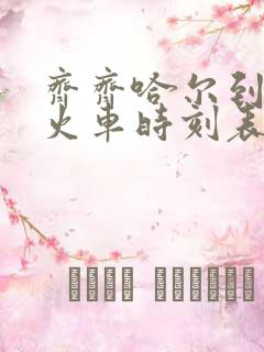 齐齐哈尔到讷河火车时刻表查询