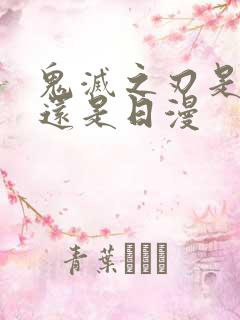 鬼灭之刃是国漫还是日漫