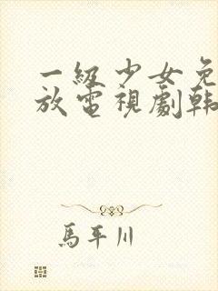 一级少女免费播放电视剧韩剧