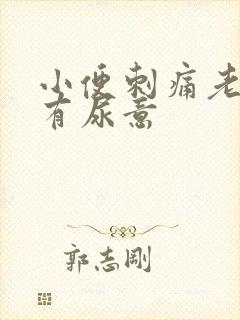 小便刺痛老感觉有尿意