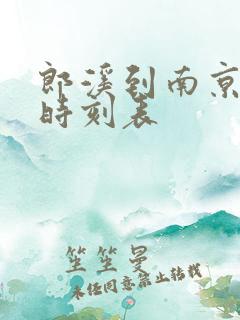 郎溪到南京汽车时刻表