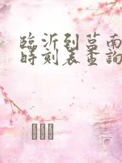 临沂到莒南客车时刻表查询