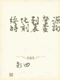 绥化到肇源客车时刻表查询