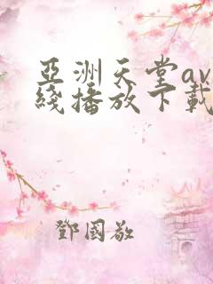 亚洲天堂av在线播放下载
